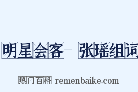 明星会客-张瑶组词是什么意思的图片